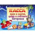 Касса букв и слогов, цифр и счетного материала