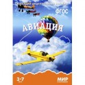 Авиация. Наглядно-дидактическое пособие. Для детей 3-7 лет (набор карточек)