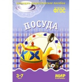 Посуда. Наглядно-дидактическое пособие. Для детей 3-7 лет (набор карточек)