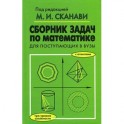 Сборник задач по математике для поступающих в ВУЗЫ