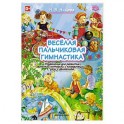 Веселая пальчиковая гимнастика