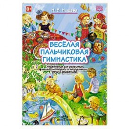 Веселая пальчиковая гимнастика