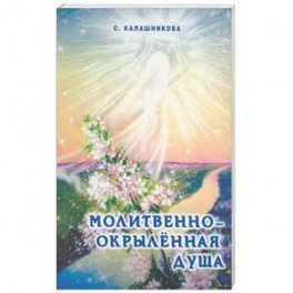 Молитвенно-окрыленная душа.