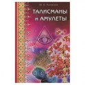 Талисманы и амулеты