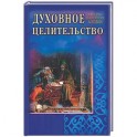 Духовное целительство. Практическое руководство по лечению