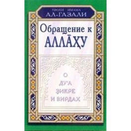 Обращение к Аллаху.О дуа,зикре и вирдах