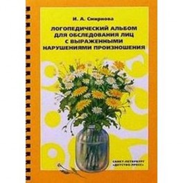 Логопедический альбом для обследования лиц с нарушением произношения