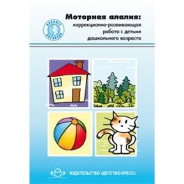 Моторная алалия. Коррекционно-развивающая работа с детьми дошкольного возраста