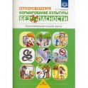 Формирование культуры безопасности. Рабочая тетрадь. Подготовительная к школе группа. Учебно-практическое пособие