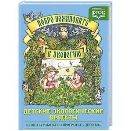 Добро пожаловать в экологию.Детские экологические проекты