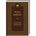Одесские рассказы