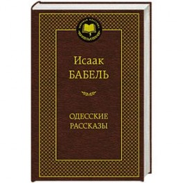 Одесские рассказы