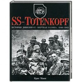 SS-TOTENKOPF: история дивизии СС "Мертвая голова". 1940-1945