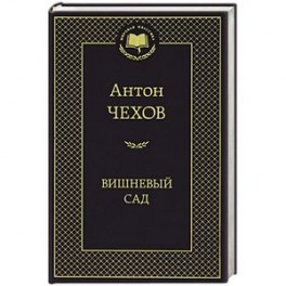 Вишневый сад