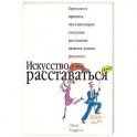 Искусство расставаться