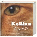 Кошки (Добрая книга)