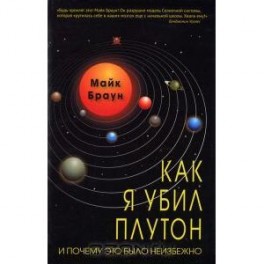Как я убил Плутон и почему это было неизбежно