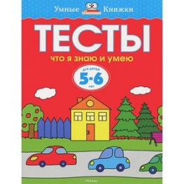 Тесты. Что я знаю и умею. 5-6 лет