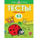 Тесты. Первые шаги. 2-3 года