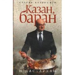 Казан, баран и дастархан