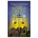 Книга воина света