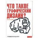 Что такое графический дизайн?