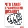 Что такое графический дизайн?