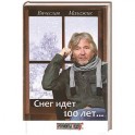 Снег идет 100 лет...