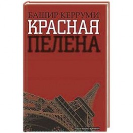Красная пелена
