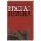 Красная пелена
