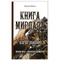 Книга Мирдада. Ковчег спасения