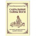 Сакральные тайны йоги  или власть над реальностью, судьбой и жизнью