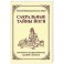 Сакральные тайны йоги  или власть над реальностью, судьбой и жизнью