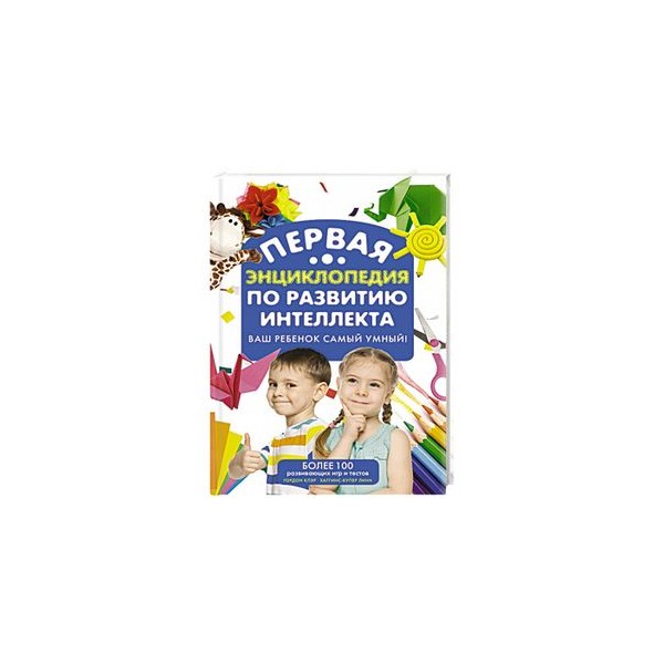Энциклопедия для развития интеллекта детей. Детям таблетки для развития интеллекта.
