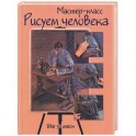 Рисуем человека: шаг за шагом