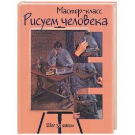 Рисуем человека: шаг за шагом