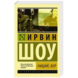 Нищий, вор