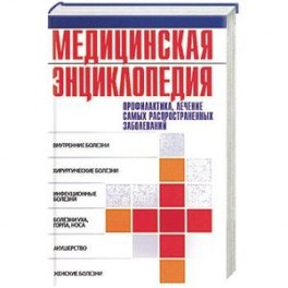 Медицинская энциклопедия: профилактика, лечение самых распространенных заболеваний