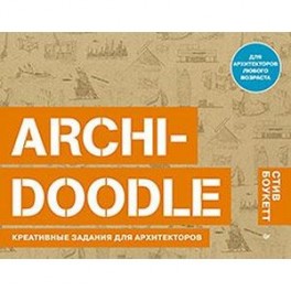 ARCHI-DOODLE. Креативные задания для архитекторов