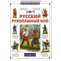 Русский рукопашный бой