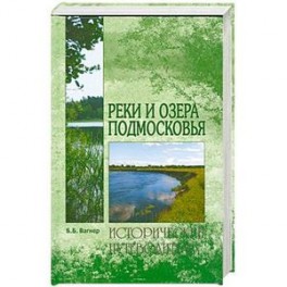 Реки и озера Подмосковья. Исторический путеводитель