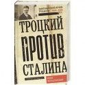 Троцкий против Сталина. Эмигрантский архив Л.Д. Троцкий 1929-1932 гг.