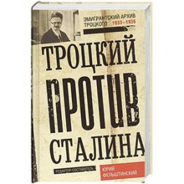 Троцкий против Сталина. Эмигрантский архив Л.Д. Троцкий 1929-1932 гг.