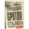 Троцкий против Сталина. Эмигрантский архив Л.Д. Троцкий 1929-1932 гг.