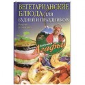Вегетарианские блюда для будней и праздников