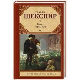 Гамлет. Король Лир