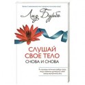 Слушай свое тело-Снова и снова!