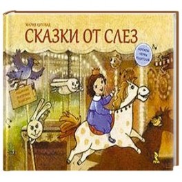 Сказки от слез