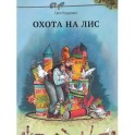 Охота на лис