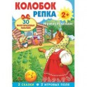 Колобок. Репка